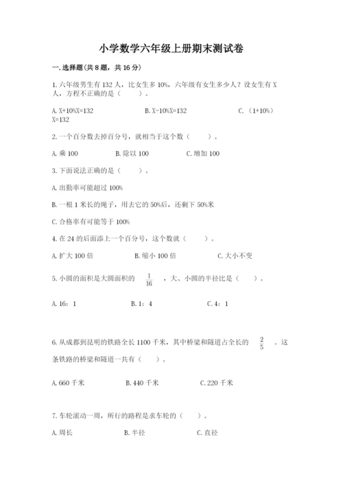 小学数学六年级上册期末测试卷精品【名校卷】.docx