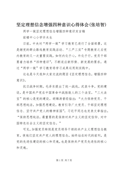 坚定理想信念增强四种意识心得体会(张培智)_1 (2).docx