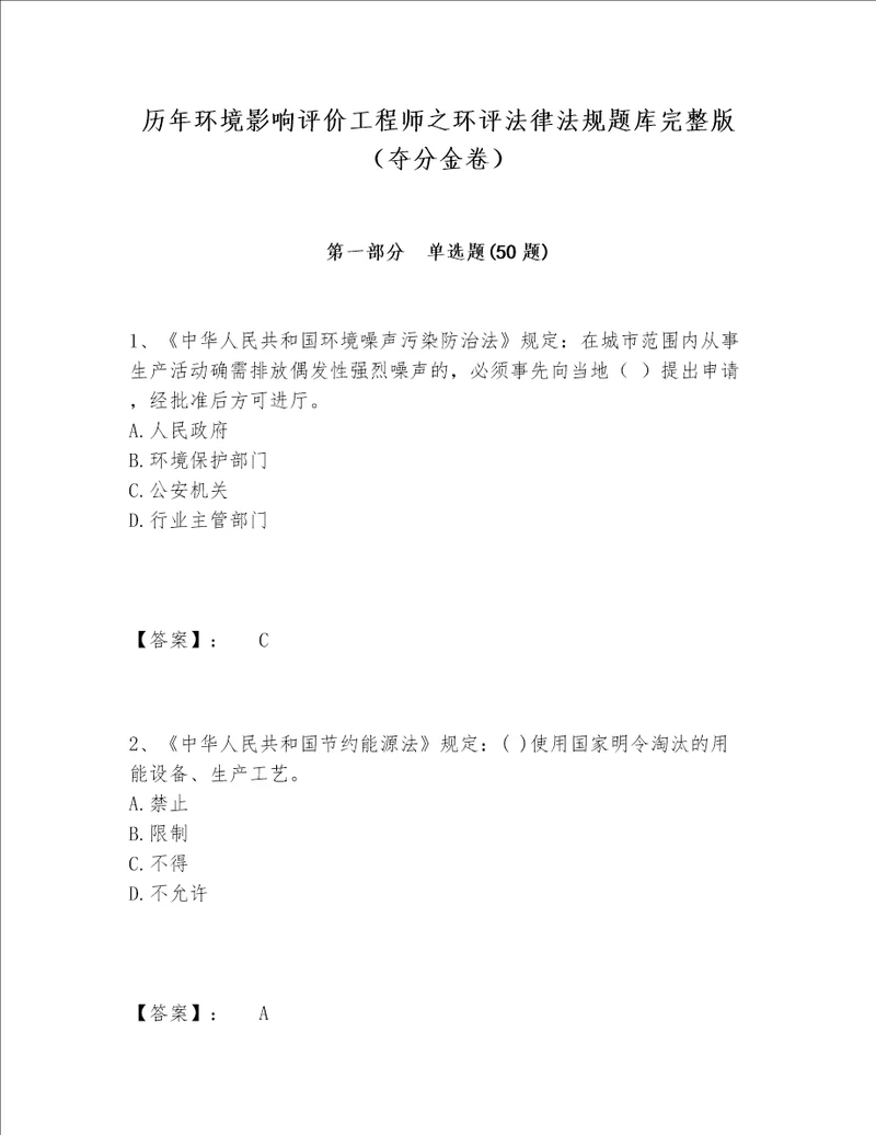 历年环境影响评价工程师之环评法律法规题库完整版夺分金卷