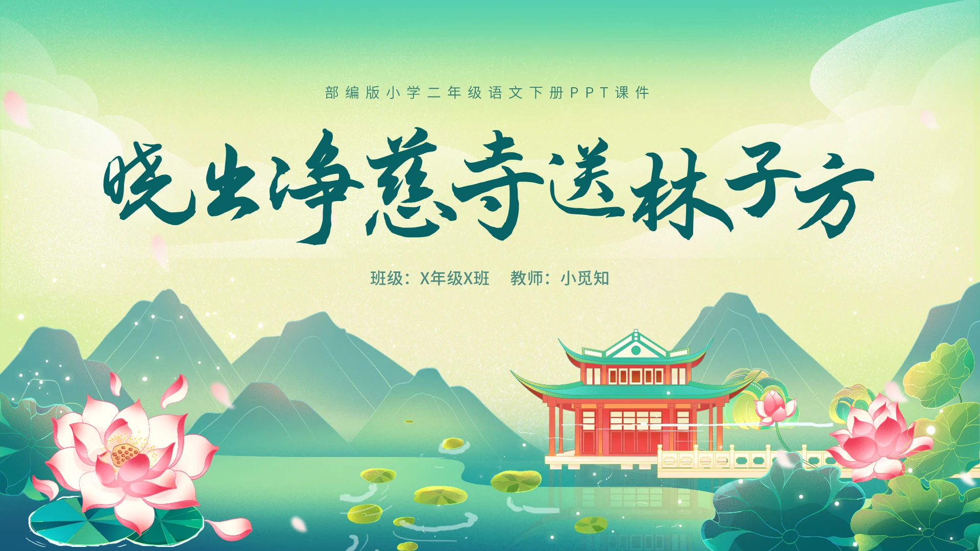 绿色卡通部编版小学语文晓出净慈寺送林子方说课PPT二年级二年级语文下册课件