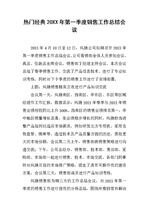 热门经典20XX年第一季度销售工作总结会议