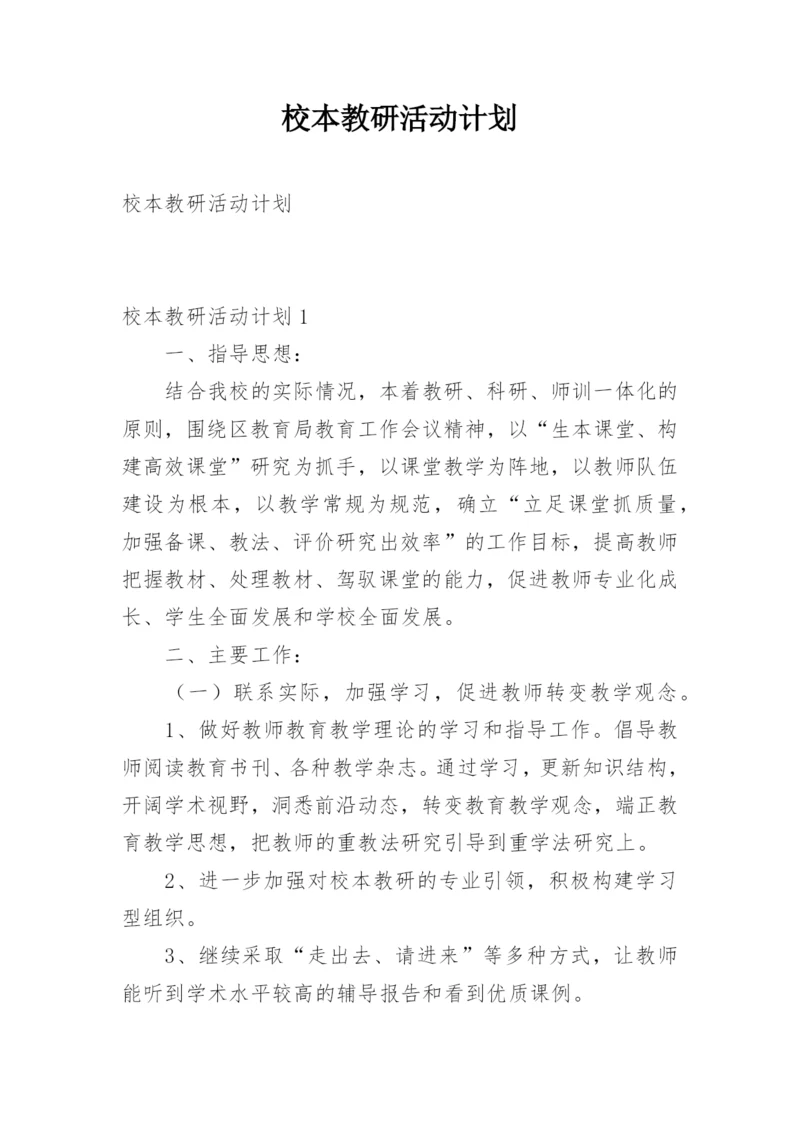 校本教研活动计划.docx