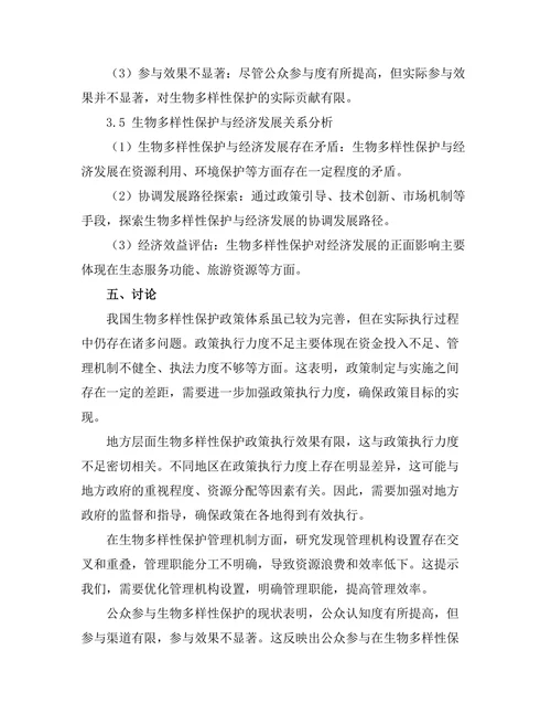 生物多样性保护的政策与管理研究
