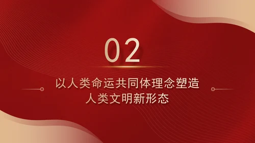 文化思想中的文明交流互鉴观专题党课PPT