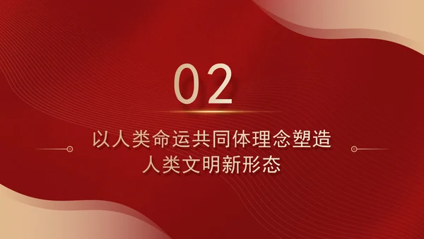 文化思想中的文明交流互鉴观专题党课PPT