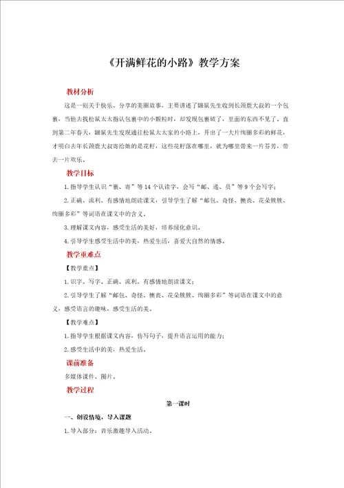 开满鲜花的小路教学方案