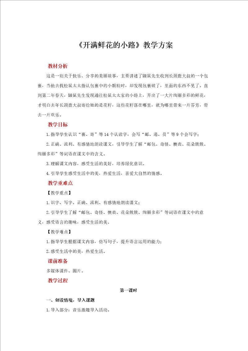 开满鲜花的小路教学方案