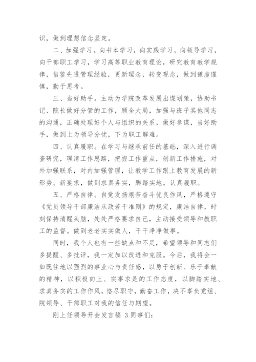 刚上任领导开会发言稿.docx