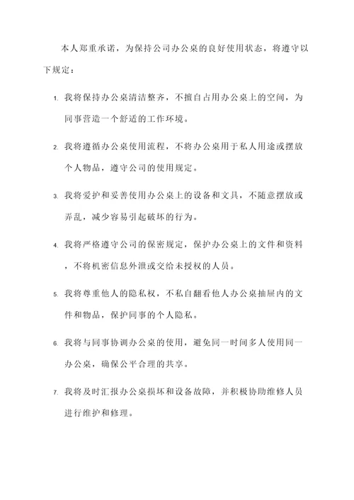 办公桌使用承诺书