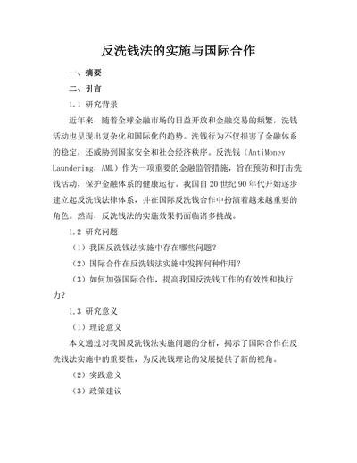 反洗钱法的实施与国际合作