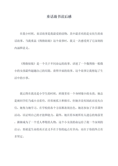 童话故书读后感