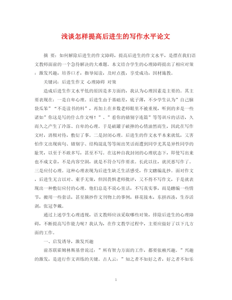 2023年浅谈怎样提高后进生的写作水平论文.docx