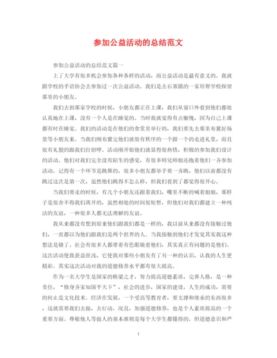 精编之参加公益活动的总结范文.docx