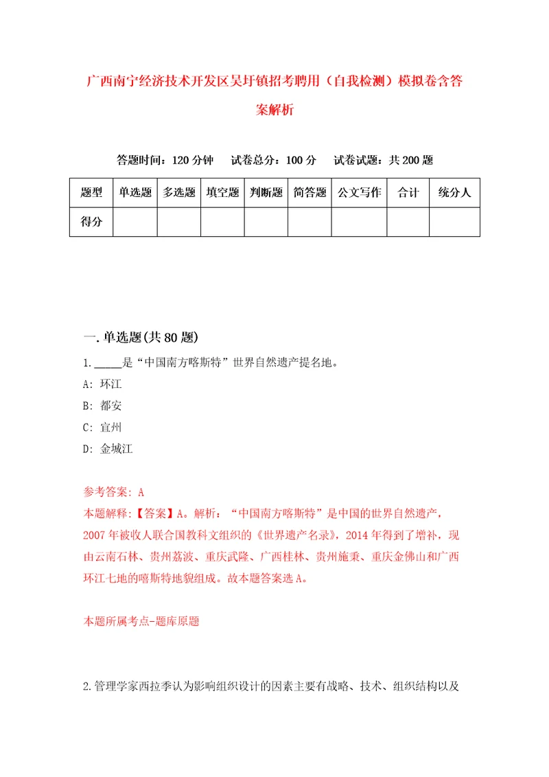 广西南宁经济技术开发区吴圩镇招考聘用自我检测模拟卷含答案解析第6期