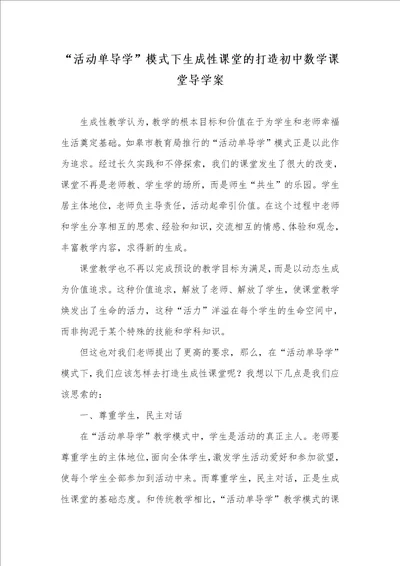 “活动单导学模式下生成性课堂的打造初中数学课堂导学案