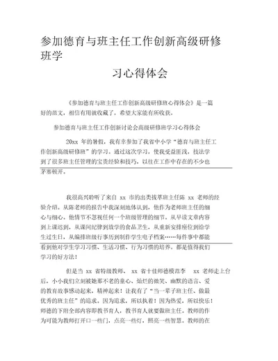 参加德育与班主任工作创新高级研修班学习心得体会