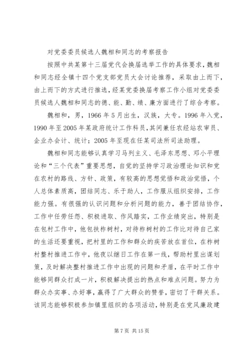 对党委委员候选人马永涛同志的考察报告.docx