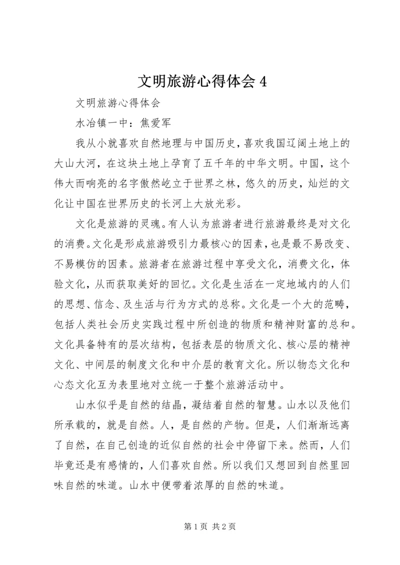 文明旅游心得体会4 (3).docx