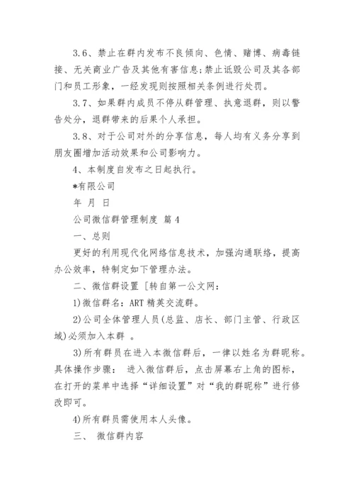 公司微信群管理制度.docx