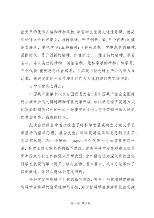 大学生党员心得3篇.docx