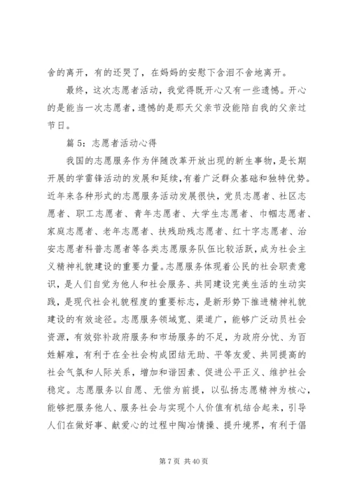 志愿者活动心得优选25篇.docx
