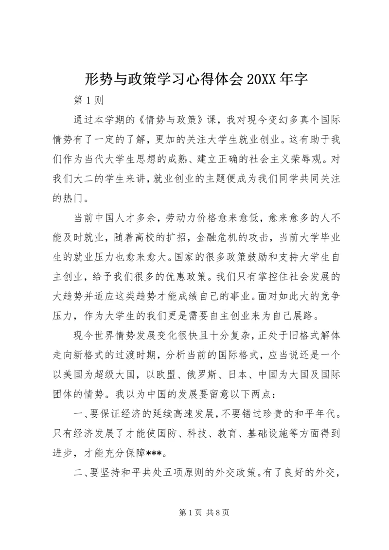 形势与政策学习心得体会20XX年字.docx