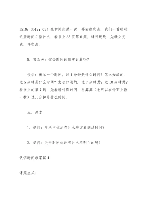 认识时间教案集合五篇.docx