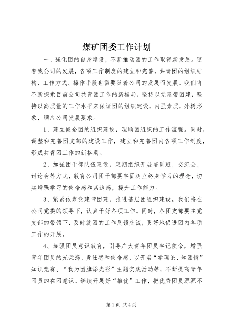 煤矿团委工作计划.docx