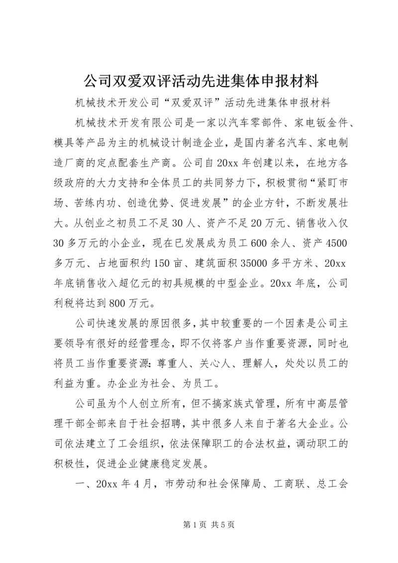 公司双爱双评活动先进集体申报材料 (2).docx