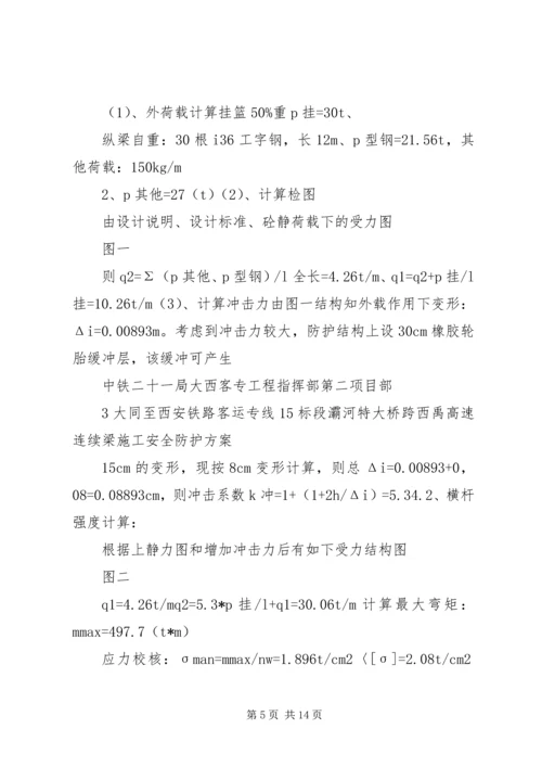 跨西禹高速安全防护方案.docx
