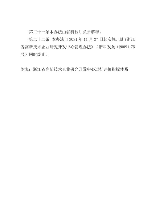 浙江省高新技术企业研究开发中心建设与管理办法