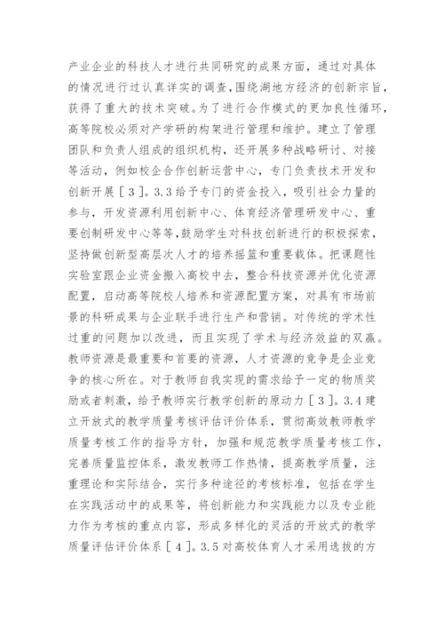 体育经济管理人才培养策略探究论文.docx