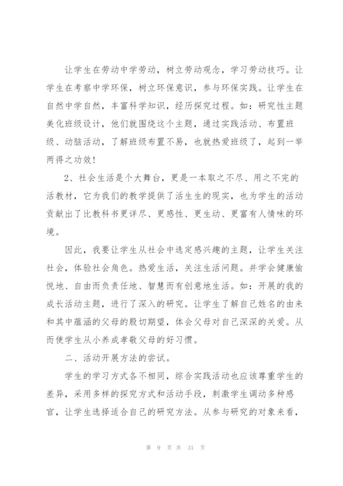 小学综合实践活动心得范本十篇.docx