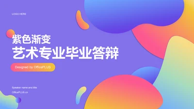 紫色渐变艺术专业毕业答辩PPT模板