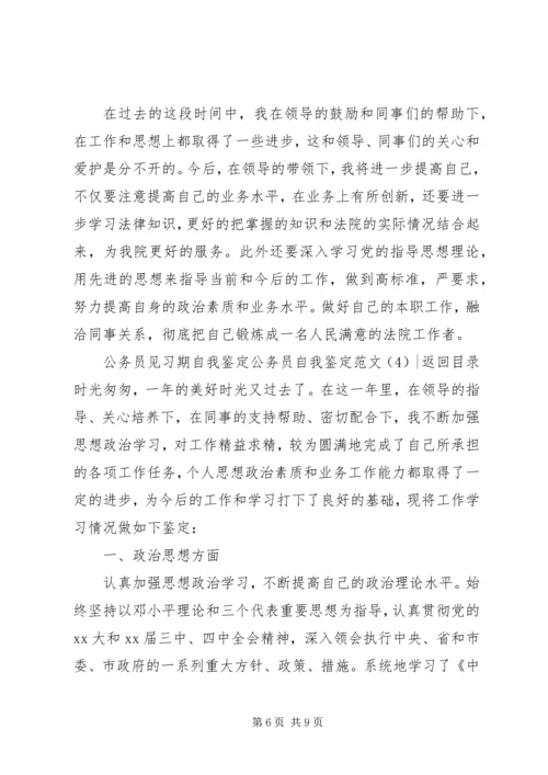 公务员自我鉴定范文4篇.docx