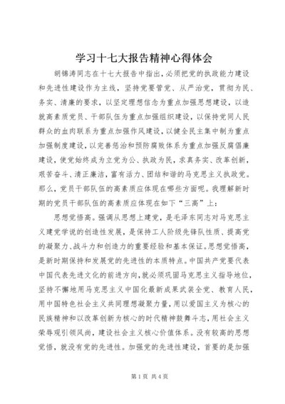 学习十七大报告精神心得体会.docx