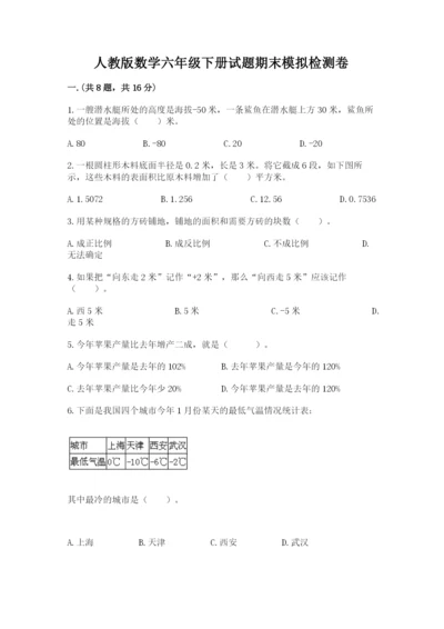 人教版数学六年级下册试题期末模拟检测卷附参考答案【完整版】.docx