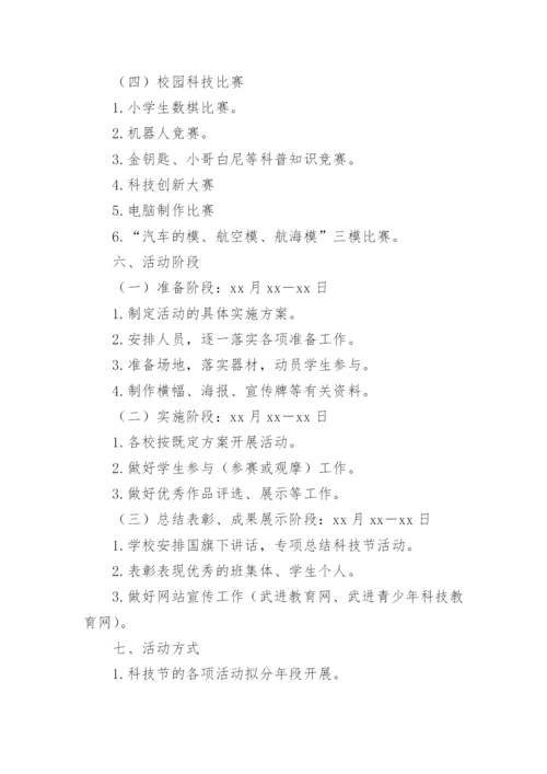学校科技节活动策划方案.docx