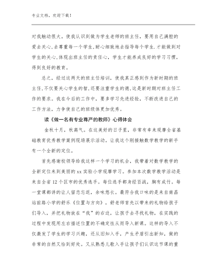 最新读《做一名有专业尊严的教师》心得体会例文26篇文档合集.docx