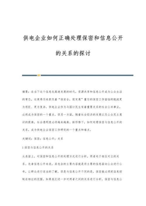 供电企业如何正确处理保密和信息公开的关系的探讨.docx