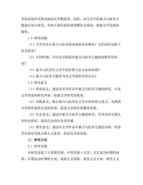 文学中的暴力与抗争主题