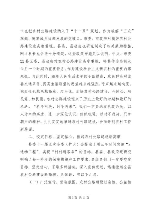 农村公路建设会上的讲话 (3).docx