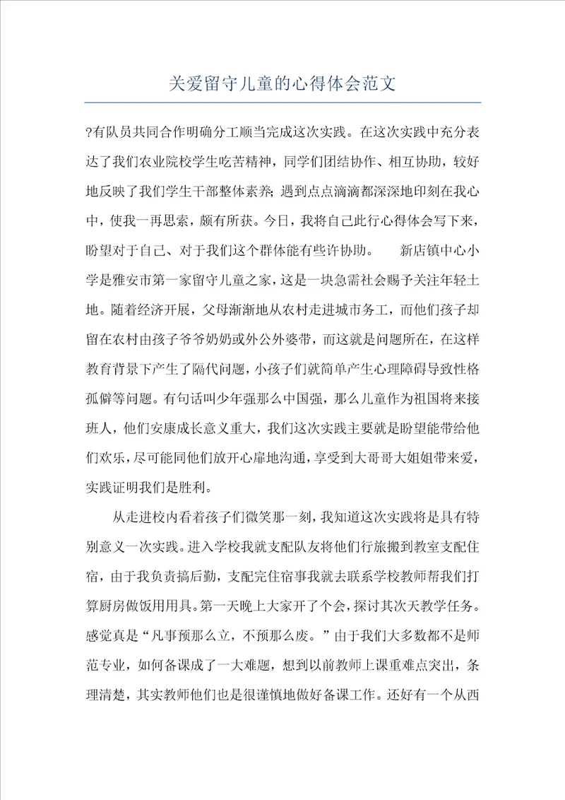 关爱留守儿童的心得体会范文