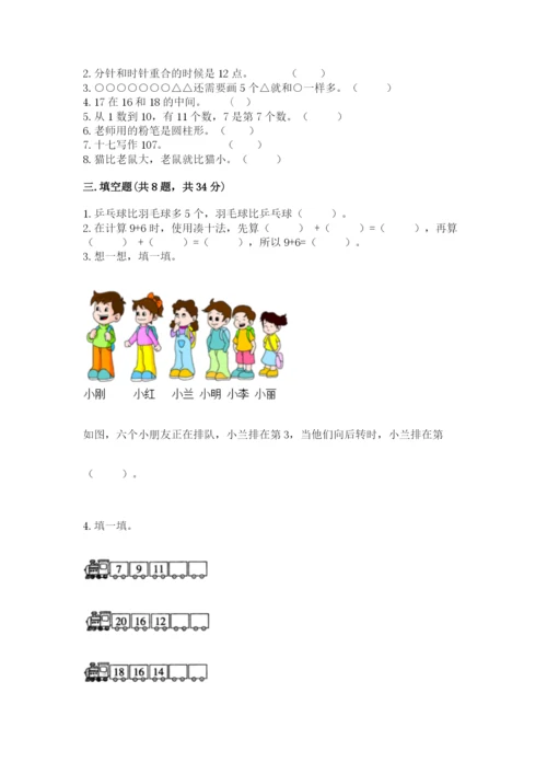 人教版一年级上册数学期末测试卷含答案【突破训练】.docx