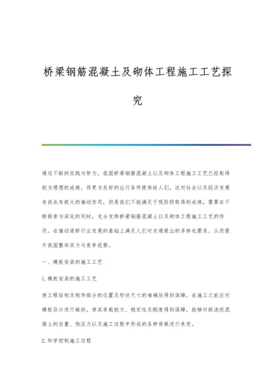 桥梁钢筋混凝土及砌体工程施工工艺探究.docx