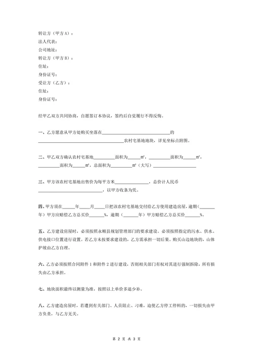 农村宅基地转让协议书简版