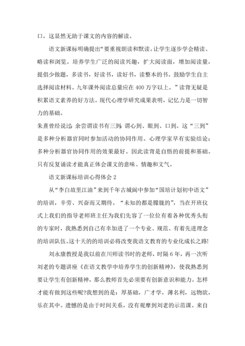 语文新课标培训心得体会总结2022.docx