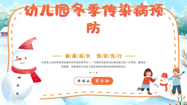 插画风幼儿园冬季传染病预防知识普及主题班会PPT