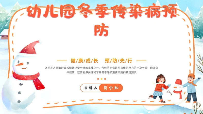 插画风幼儿园冬季传染病预防知识普及主题班会PPT