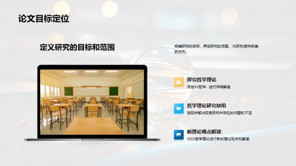 学术之旅：哲学探索